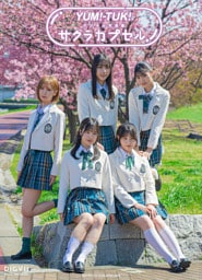 YUM！-TUK！ デジタル写真集 サクラカプセル