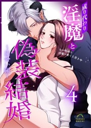 成り代わり淫魔と偽装結婚 （4） ～出会い編～
