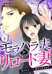 モラハラ夫とリロード妻 ～私たちの未来、変えてみせます～（3）