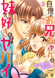 自慢のお兄ちゃんは妹を好きすぎてヤバイです。～君が魔物を誘うから～【分冊版】3