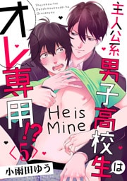 主人公系男子高校生はオレ専用！？【単話売】 5