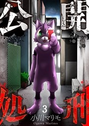 【フルカラー】公開処刑３