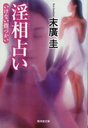 淫相占い