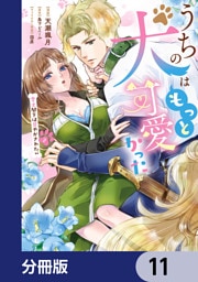 うちの犬はもっと可愛かった　愛犬閣下は甘やかされたい【分冊版】　11