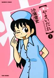 やまいだれ (1)