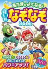 あたまがよくなる！ 寝る前なぞなぞ366日
