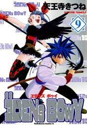 ヱデンズ ボゥイ　9巻