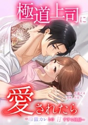 極道上司に愛されたら～冷徹カレとの甘すぎる同居～第8話