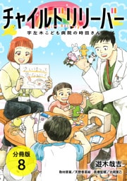 チャイルドリリーバー 宇左木こども病院の時田さん 分冊版 8巻