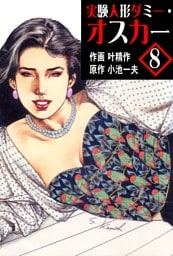 実験人形ダミー・オスカー8