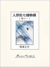 人形佐七捕物帳　巻十一