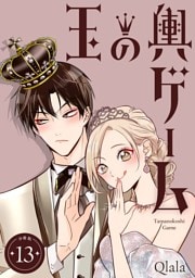 玉の輿ゲーム 【分冊版】 13