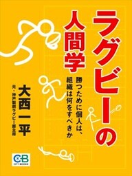 ラグビーの人間学勝つために個人は、組織は何をすべきか