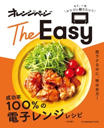 オレンジページTheEasy 成功率100％の電子レンジレシピ 表紙