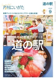 月刊にいがた 9月号