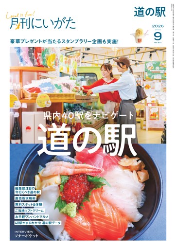月刊にいがた 9月号