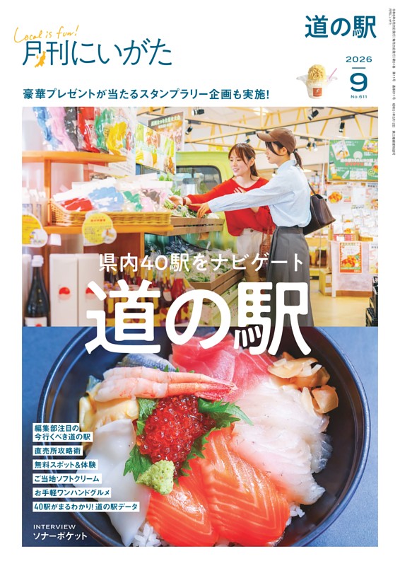 月刊にいがた 9月号