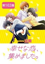幸せな恋、集めました。【単話】 163