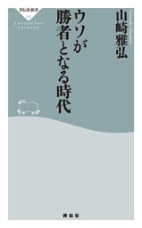 ウソが勝者となる時代