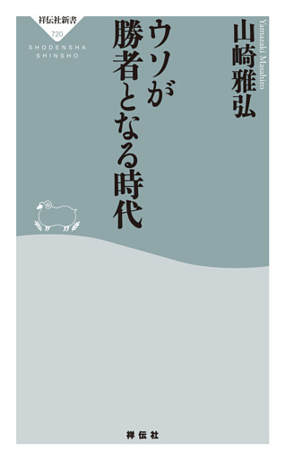 ウソが勝者となる時代