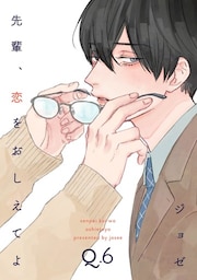 先輩、恋をおしえてよ6