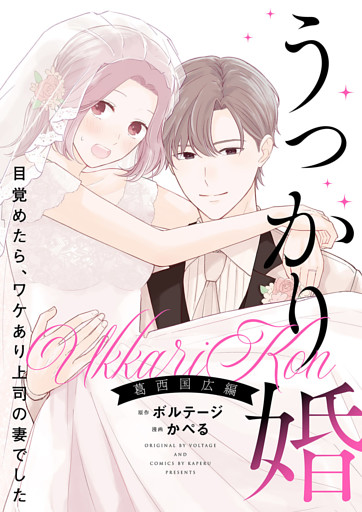うっかり婚〜目覚めたら、ワケあり上司の妻でした 葛西 国広編〜【合本版】