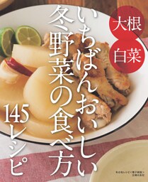 冬の旬レシピ〜いちばんおいしい冬野菜の食べ方145レシピ〜＜電子新版＞