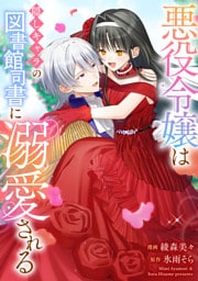 悪役令嬢は隠しキャラの図書館司書に溺愛される