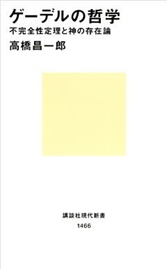 ゲーデルの哲学　不完全性定理と神の存在論
