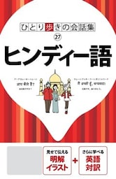 ひとり歩きの会話集　ヒンディー語（2019年版）
