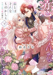 恋とはどんなものかしら〈下〉　～当て馬令嬢の場合～