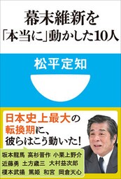 幕末維新を「本当に」動かした10人(小学館101新書)