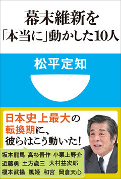 幕末維新を「本当に」動かした10人(小学館101新書)