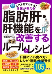 これ1冊でわかる！ 名医が教える 脂肪肝・肝機能を改善するルールとレシピ 沈黙の臓器を守る105の方法