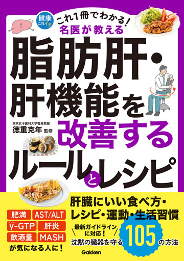 これ1冊でわかる！ 名医が教える 脂肪肝・肝機能を改善するルールとレシピ 沈黙の臓器を守る105の方法