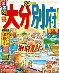 るるぶ大分 別府 湯布院 くじゅう'24