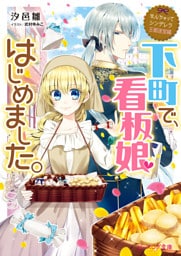 なんちゃってシンデレラ 王都迷宮編　下町で、看板娘はじめました。