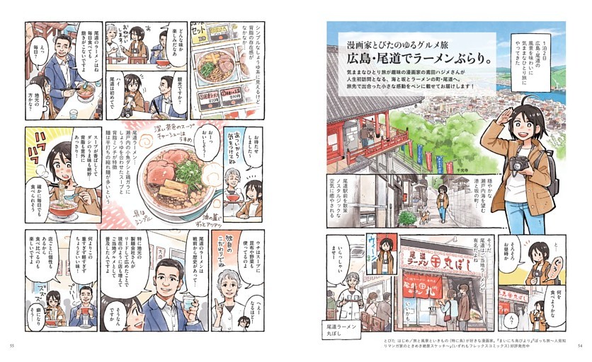 特別企画 漫画家とびたのゆるグルメ旅　広島・尾道でラーメンぶらり。［広島県尾道市］