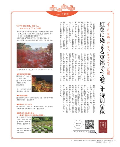 「そうだ 京都、行こう。」キャンペーン秋編　紅葉に染まる東福寺で過ごす特別な秋