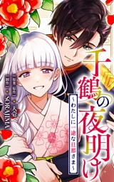 千鶴の夜明け～わたしに一途な旦那さま～【分冊版】 53話「死ぬのが怖い理由ができた（１）」