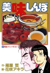 美味しんぼ（５２）