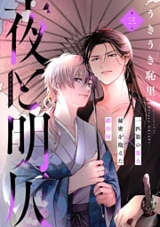 夜と明仄 第三話