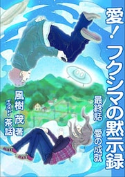 愛！　フクシマの黙示録 ～最終話　愛の成就