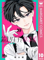 箱入り王子と執事姫 別マ連載版 10