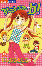 すくらんぶる－b（ビー）！（３）