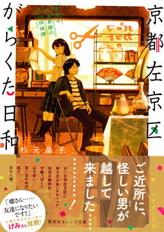 京都左京区がらくた日和　謎眠る古道具屋の凸凹探偵譚