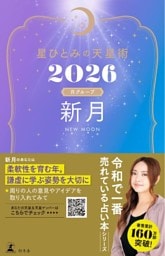 星ひとみの天星術2026　新月〈月グループ〉