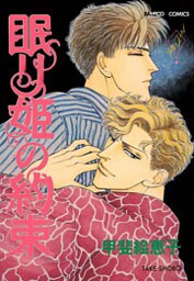 眠り姫の約束