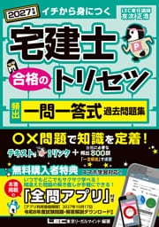 2027年版 宅建士 合格のトリセツ 頻出一問一答式過去問題集
