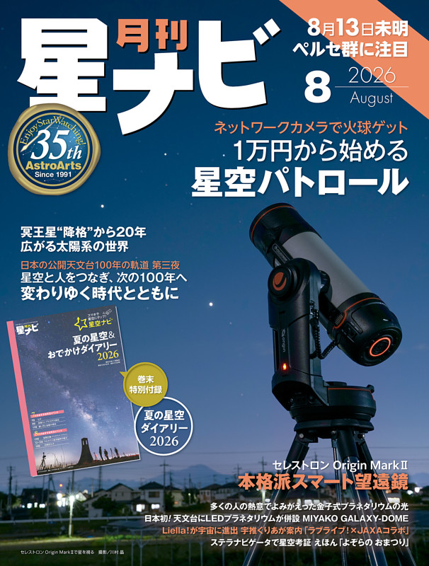 月刊星ナビ 2026年8月号